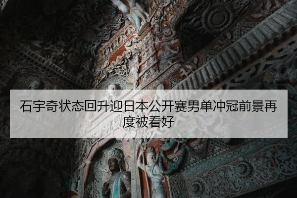 石宇奇状态回升迎日本公开赛男单冲冠前景再度被看好 - c7
