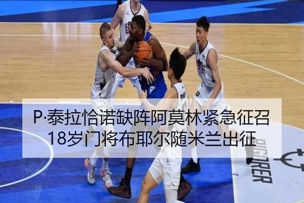 P·泰拉恰诺缺阵阿莫林紧急征召18岁门将布耶尔随米兰出征 - c7c7.app